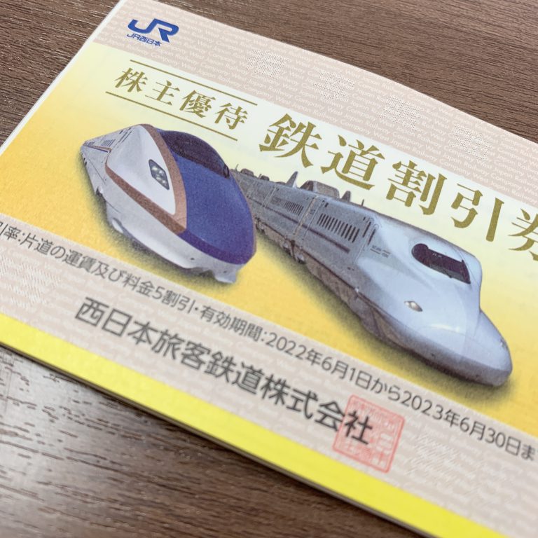 JR西日本 株主優待券