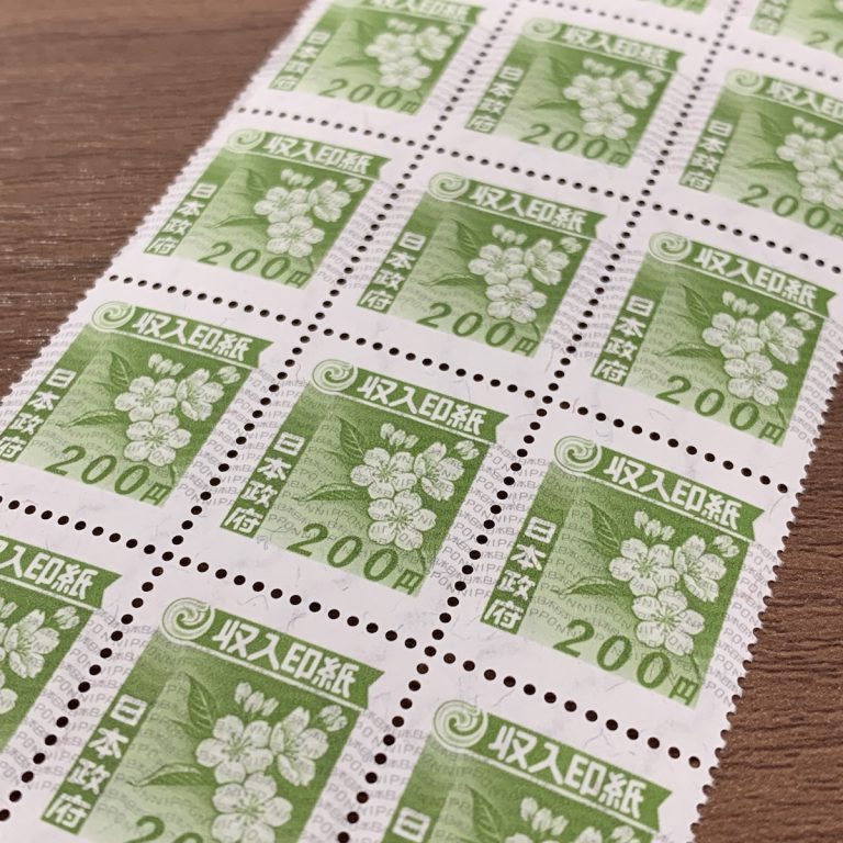 収入印紙