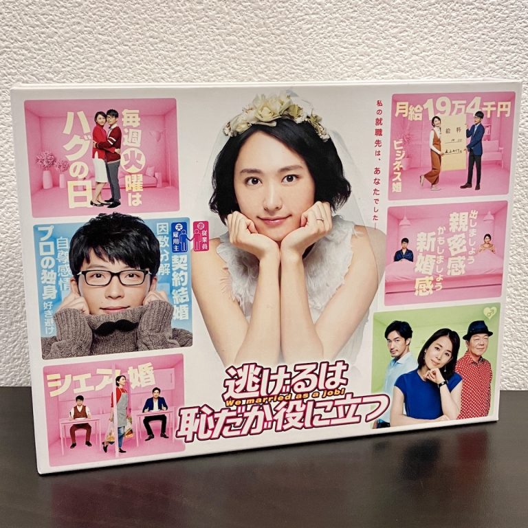 DVD BOX 逃げ恥